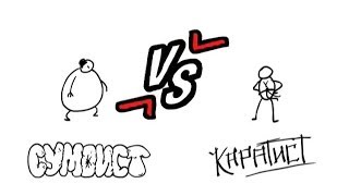 Смешной мультик Сумоист VS Каратист