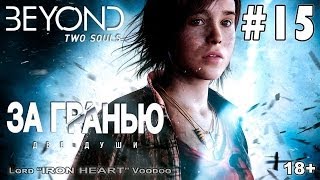 Beyond: Two Souls (За гранью: Две души) Прохождение — Часть #15 [Счастливый финал]
