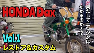 【HONDA Dax】レストア&カスタムvol.1