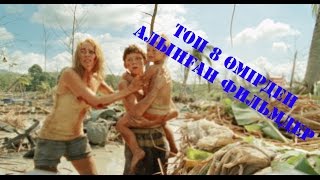 Топ 8 өмірден алынған фильмдер