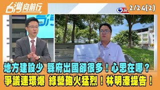 2023.02.24【台灣向前行 Part2】南投地方建設少 縣府出國卻很多！心思在哪？綠營砲火猛烈！林明溱提告！