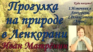 Прогулка в окрестностях Ленкорани. Азербайджан.
