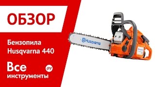 Презентация бензопилы Husqvarna 440
