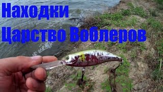 ВОБЛЕРЫ для ТРОЛЛИНГА. Находки на нижней ВОЛГЕ. Находки на берегу.