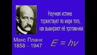 Познание мира (world cognition) 4 постоянная Планка (Planck constant)