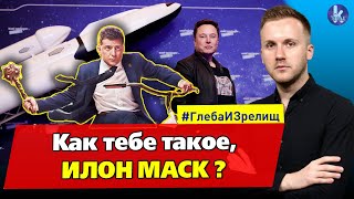 Владимир Зеленский бросает вызов Илону Маску" - #236 Глеба и зрелищ