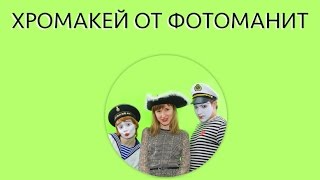Выездной хромакей
