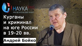 Андрей Бойко - Курганомания: кладоискательство и криминальный рынок антиквариата на юге России