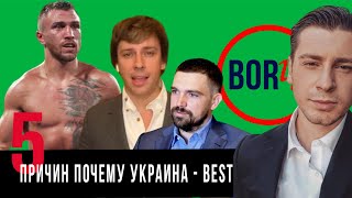 5 причин почему Украина лучше всех /BORЩ с Василием Макаровским