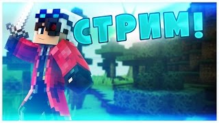 Стрим по Minecraft Minigames :3