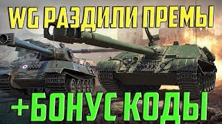 ФИГА! WG РАЗДАЛИ ПРЕМ ТАНКИ НА ДЕНЬ ТАНКИСТА! + 3 БОНУС КОДА