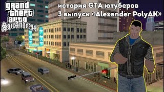 история GTA ютуберов "Александр Поляк"