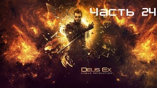Прохождение deus ex human revolution director's cut|СЛОЖНЫЙ ВЫБОР