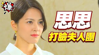 《多情大爆爆》多情城市 EP239 思思打臉夫人團