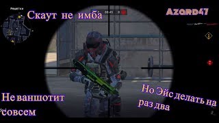#Warface #Steyr Scout Эйс на Дворце #Азард47