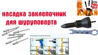 Насадка заклёпочник на шуруповёрт из Китая