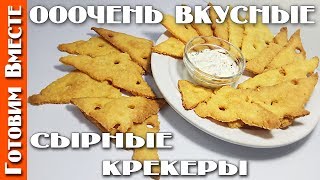 Легкие Сырные Крекеры. #ГотовимВместе