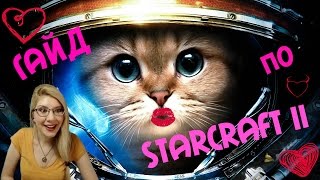 Гайд по игре StarCraft II от EllyPlum