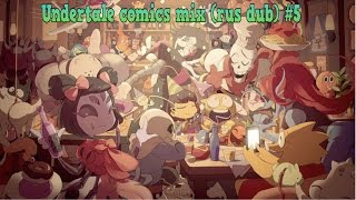 Undertale comics mix (rus dub) #5