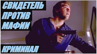 Криминальный Боевик «СВИДЕТЕЛЬ ПРОТИВ МАФИИ» — Фильм, Боевик, Криминал, Драма / Зарубежное Кино