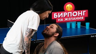 Страх понг | Незнакомцы играют в бирпонг на желания | Газиз и Алия | Чикипау