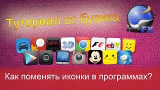 ТУТОРИАЛ - Как поменять иконки в программах? IcoFX