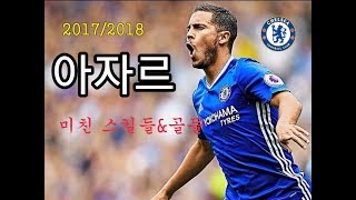 2017/2018 [EPL 최고의 윙어]첼시와 벨기에의 에이스 에당 아자르 미친 스킬들&골들