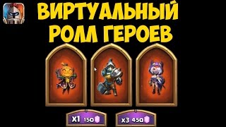 Битва Замков Виртуальный ролл героев