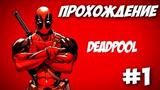 Прохождение Deadpool - глава 1 (дом,милый дом)