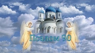 Место из Библии. Провозглашение на неделю. Псалом 90