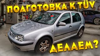 Golf 4 Подготовка к TÜV