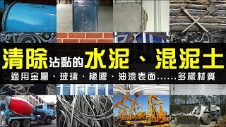 DIY清除水泥、混凝土(建築施工業工程設備、專業清洗玻璃、消除洗淨金屬瓷磚磁磚)