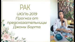 РАК - ПРОГНОЗ на ИЮЛЬ 2019 года от ДЖОНЫ БОРТА