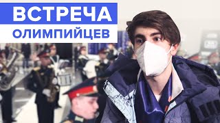 В Москве встретили участников Олимпиады-2022 / #shorts