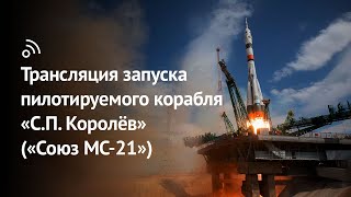 «Бауманский старт»: трансляция запуска пилотируемого корабля «С.П. Королёв» («Союз МС-21»)