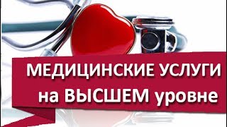 Медицинские услуги. ? Качественные медицинские услуги - в Медико-диагностическом центре ОЛИМП.