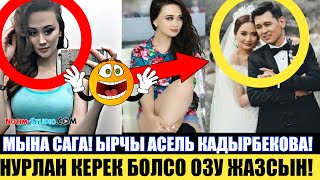 Мына  Сага! Ырчы  Асель Кадырбекова! 
Нурлан Керек Болсо Озу Жазсын!