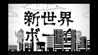 新世界ボーイ feat.初音ミク