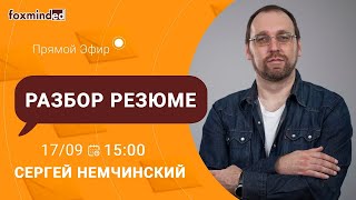 Прямой эфир с Сергеем Немчинским: Разбор резюме