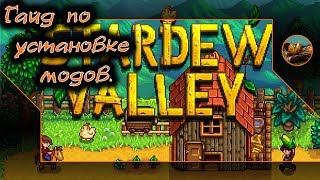 Stardew Valley. ? Гайд по установке модов.