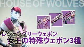 【DESTINY】女王の特殊ウェポン3種-Review【レジェンダリーウェポン】