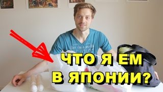ЧТО Я ЕМ В ЯПОНИИ? Обзор продуктов, цены