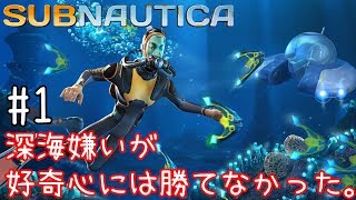 #1【Subnautica】海の中怖い人がやる深海ゲーム(深海)