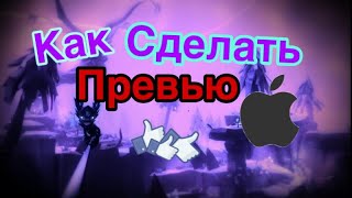 КАК СДЕЛАТЬ ПРЕВЬЮ НА АЙФОНЕ??? Ответ тут!
