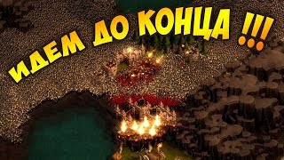 ФИНАЛ ВТОРОЙ ПОПЫТКИ ВЫЖИТЬ в They Are Billions - Стрим