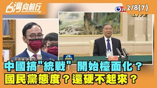 2022.02.08【台灣向前行 Part7】"促統"風暴！中國搞"統戰" 開始檯面化？