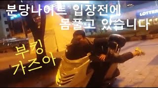 분당 나이트클럽 입장전에 몸풀고 있는중