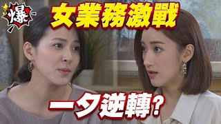 《多情大爆爆》多情城市 EP308 女業務激戰 一夕逆轉？
