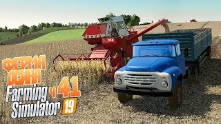 Две Нивы, Зил и ГАЗ Едва успеваем вывозить урожай - ч41 Farming Simulator 19