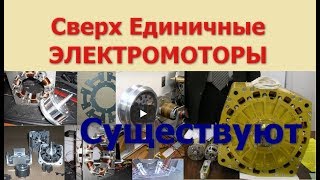 СверхЕдиничные Электромоторы существуют ли? Free Energy